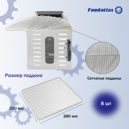Дегидратор FA-8 Foodatlas Eco